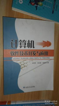 計算機軟件技術(shù)開發(fā)與應(yīng)用的全面解析