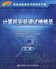 計算機安裝調試維修員（5級）職業(yè)技能鑒定考核指導手冊