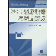 《C程序設(shè)計與應(yīng)用開發(fā)》 計算機科學(xué)與技術(shù)專業(yè)的基礎(chǔ)與橋梁